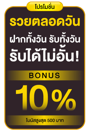 โบนัส10%