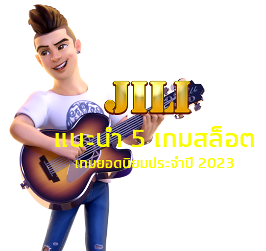 แนะนำ 5 เกมสล็อต