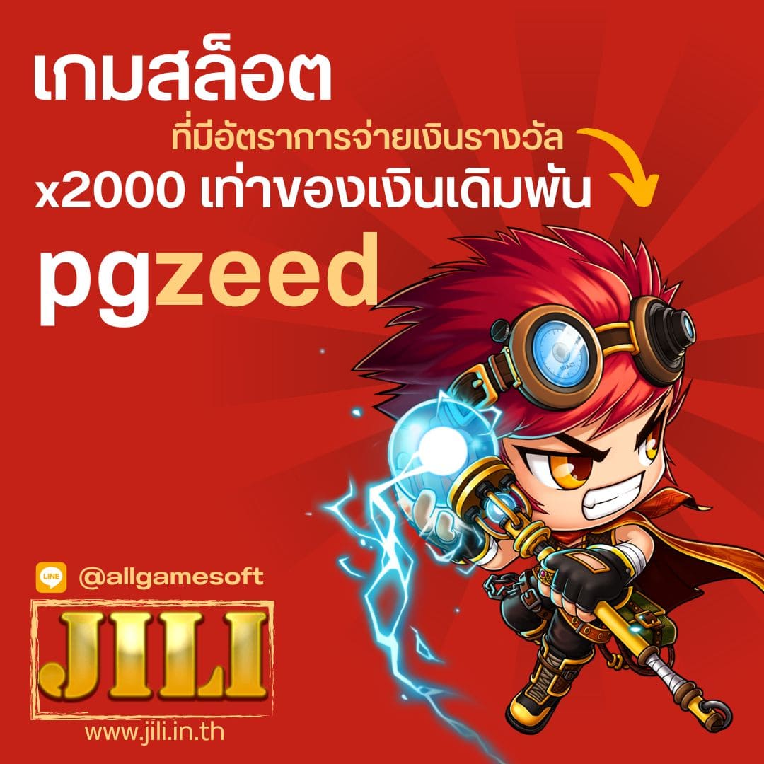 pgzeed เกมสล็อตที่มีอัตราการจ่ายเงินรางวัล x2000 เท่า