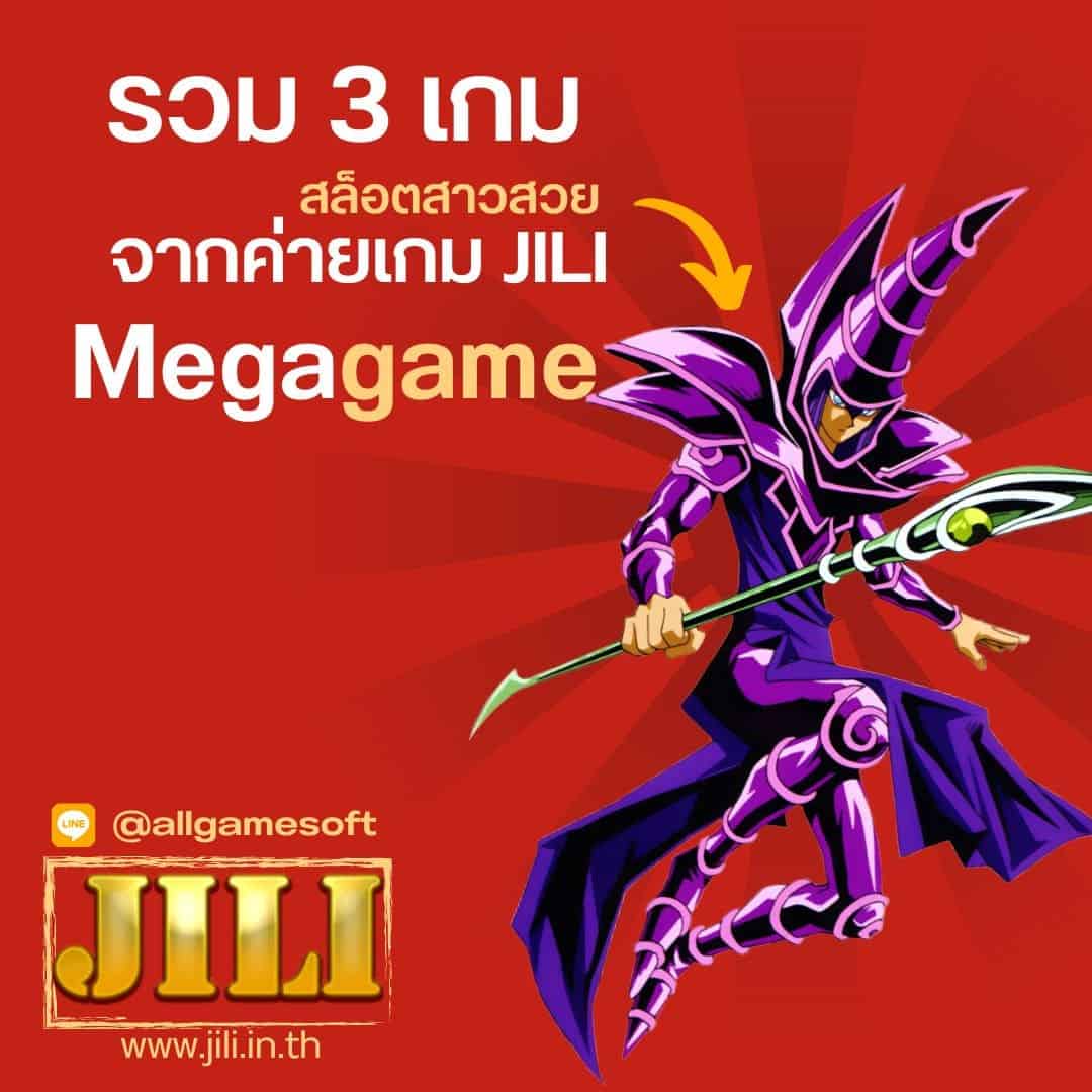 Megagame รวม 3 เกม สล็อตสาวสวย