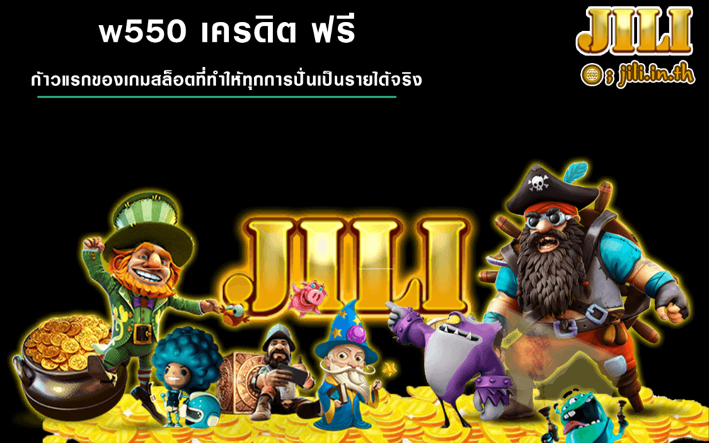 w550 เครดิต ฟรี