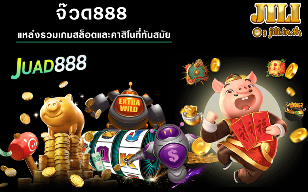 จ๊วด888